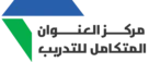 مركز العنوان المتكامل للتدريب